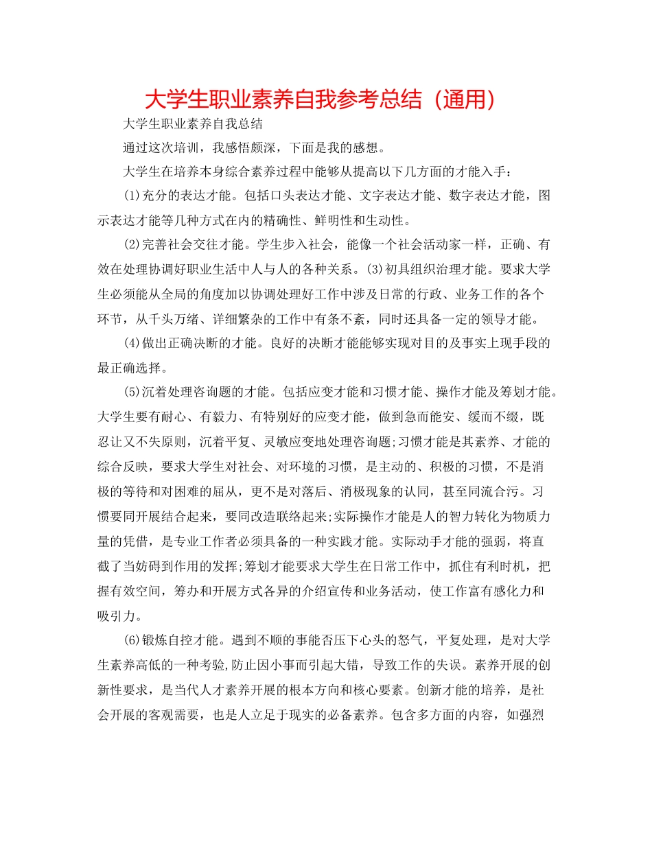 大学生职业素养自我参考总结（通用）_第1页