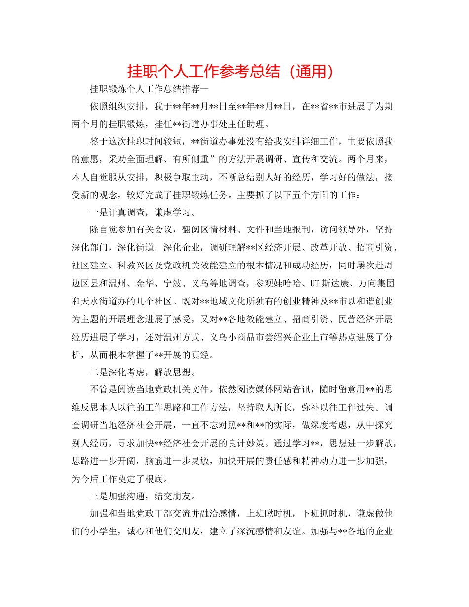 挂职个人工作参考总结（通用）_第1页
