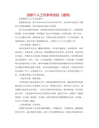 挂职个人工作参考总结（通用）