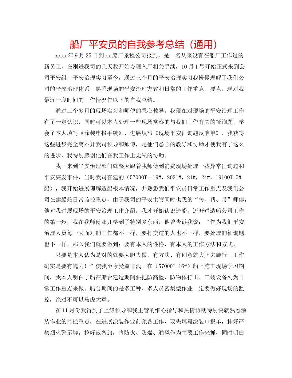 船厂安全员的自我参考总结（通用）_第1页
