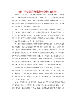 船厂安全员的自我参考总结（通用）