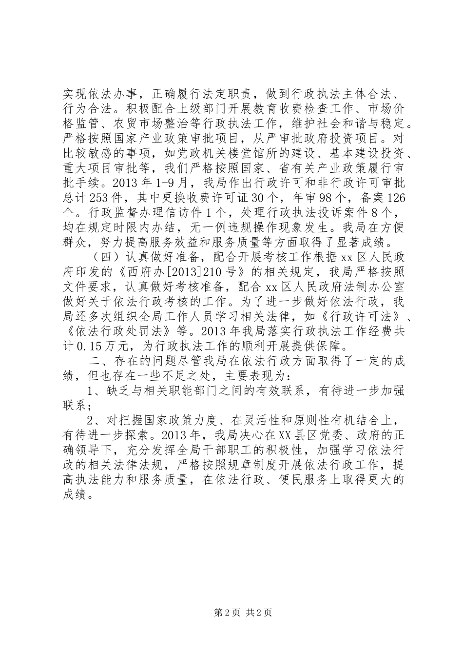 依法行政工作开展情况汇报_第2页