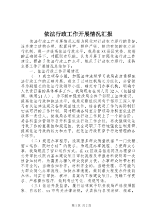 依法行政工作开展情况汇报