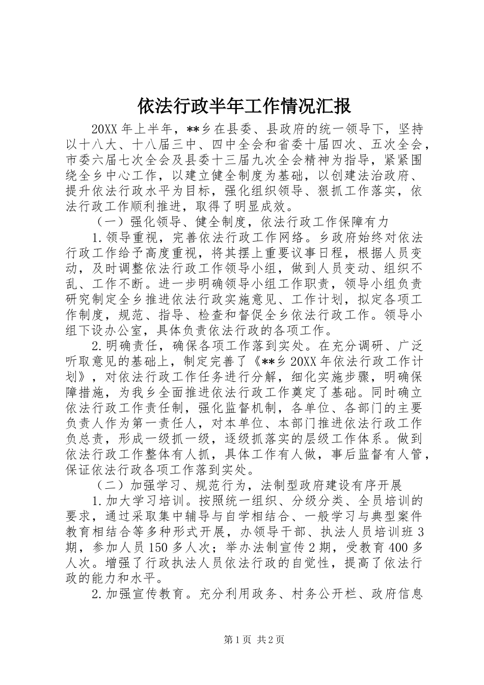 依法行政半年工作情况汇报_第1页