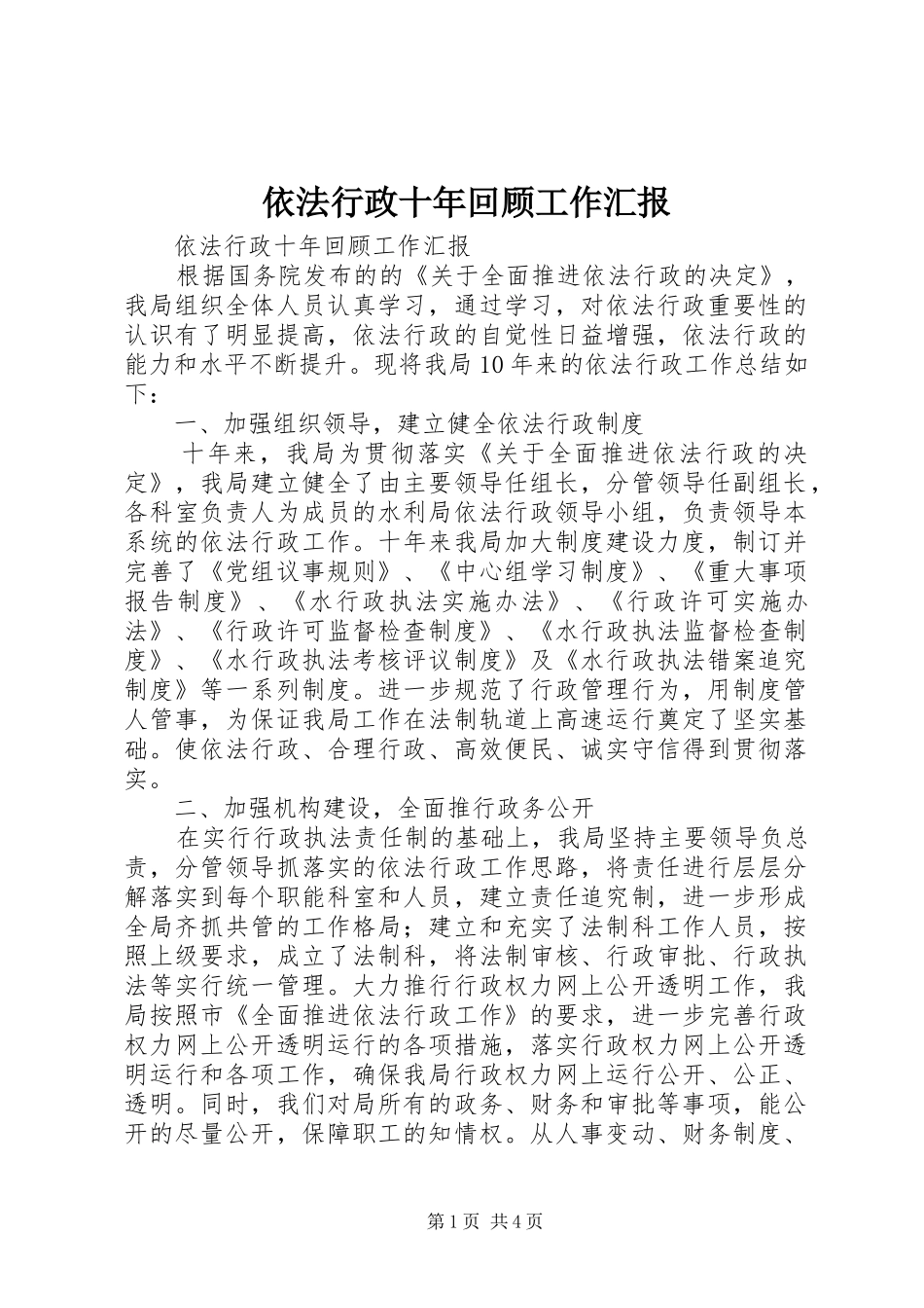 依法行政十年回顾工作汇报_第1页