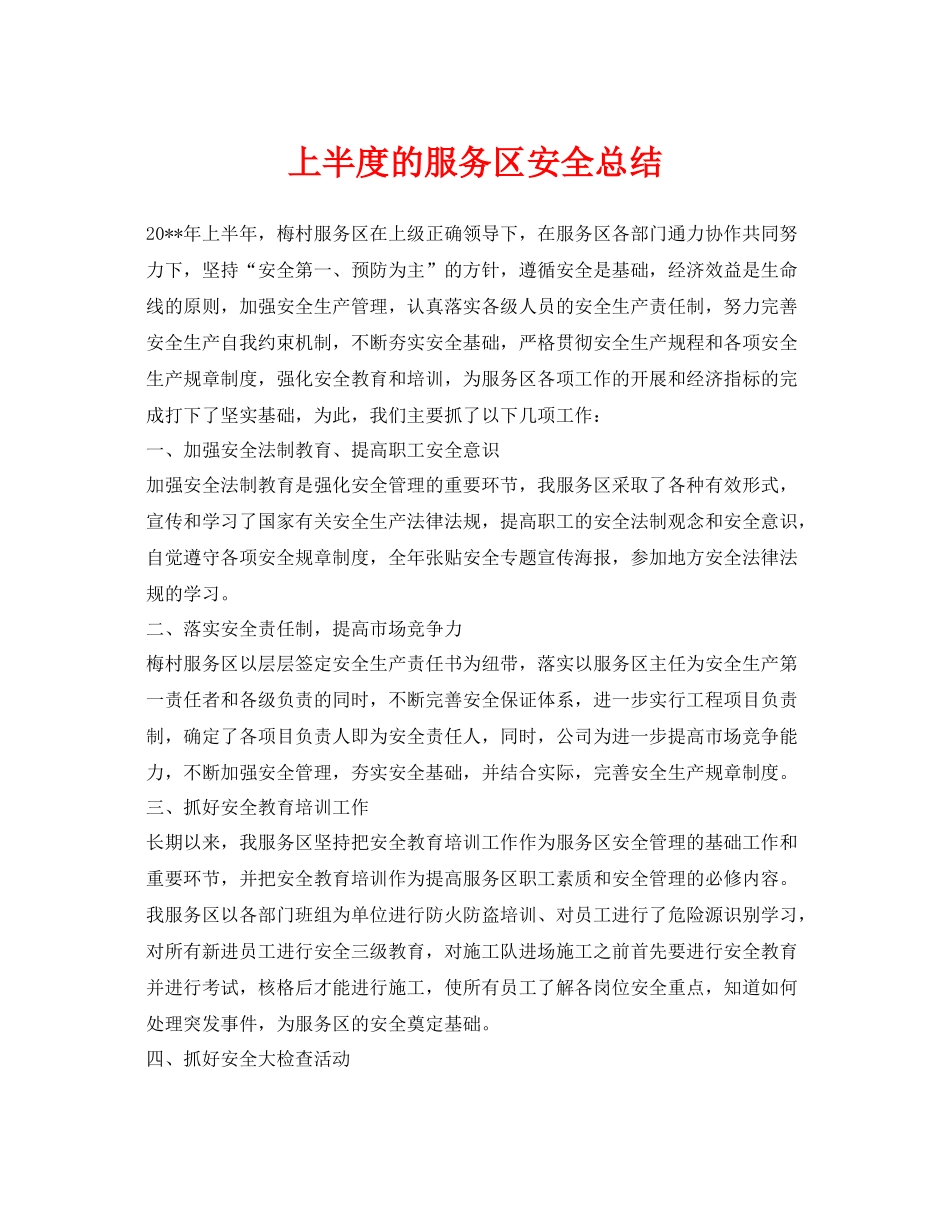 《安全管理文档》之上半度的服务区安全总结_第1页