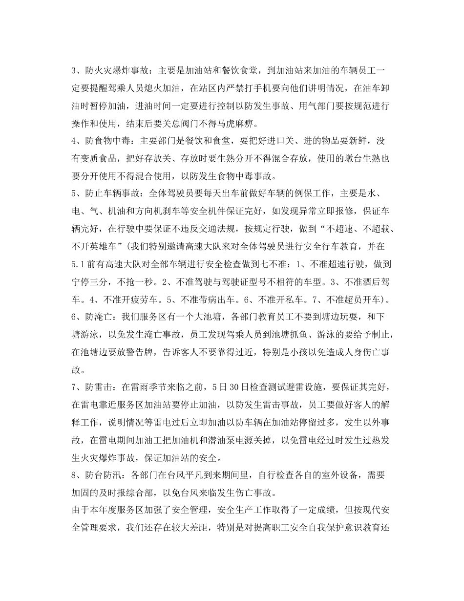《安全管理文档》之上半度的服务区安全总结_第3页