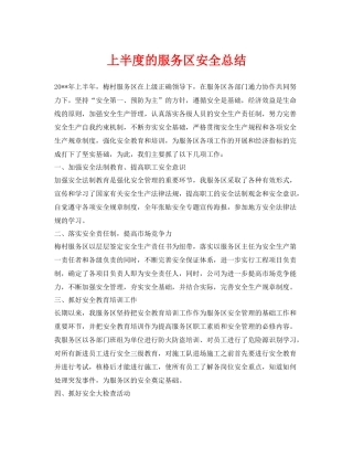 《安全管理文档》之上半度的服务区安全总结
