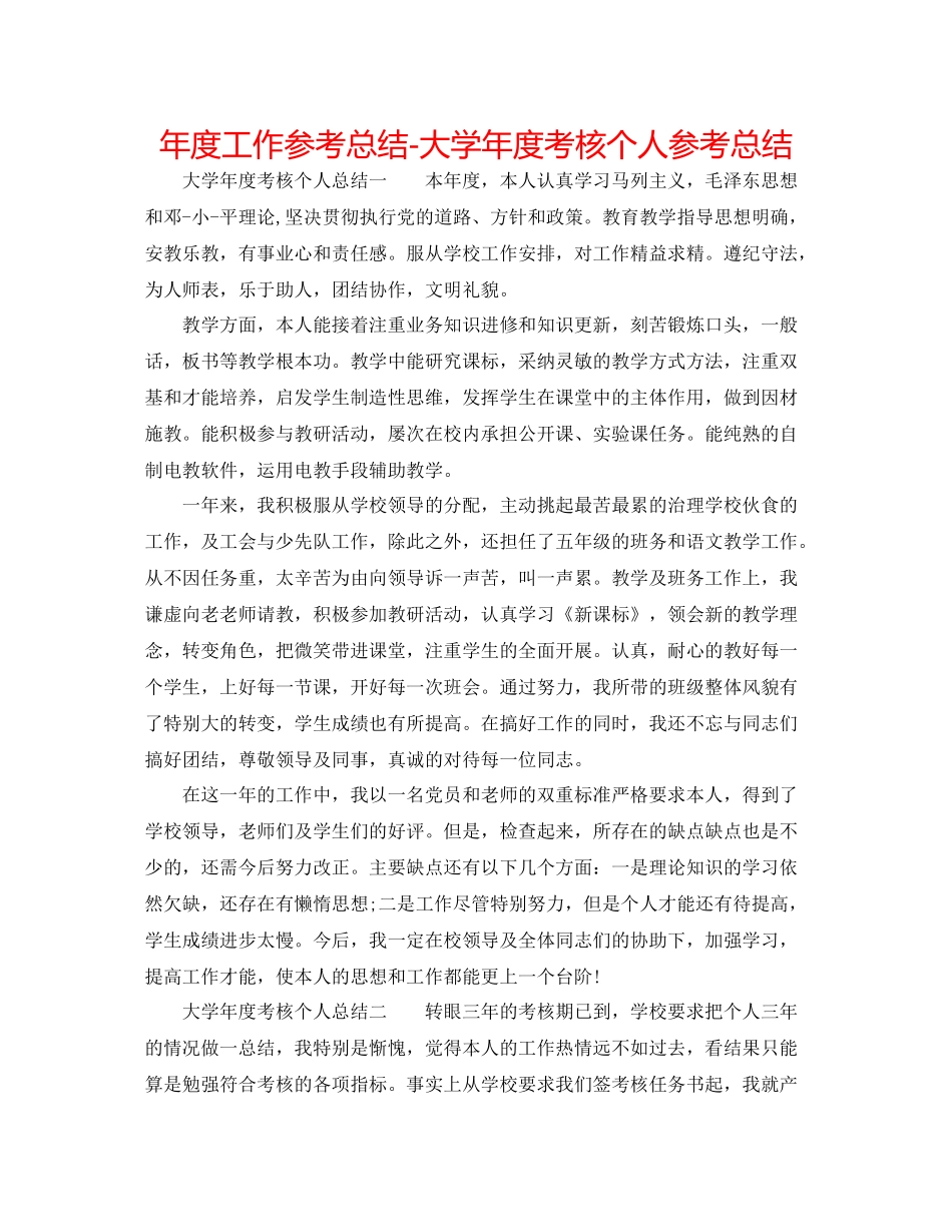 2021年度工作参考总结大学年度考核个人参考总结_第1页
