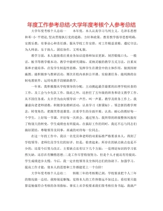 2021年度工作参考总结大学年度考核个人参考总结