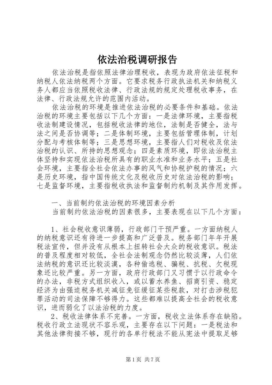 依法治税调研报告_第1页