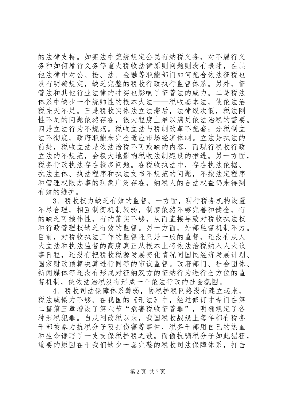 依法治税调研报告_第2页