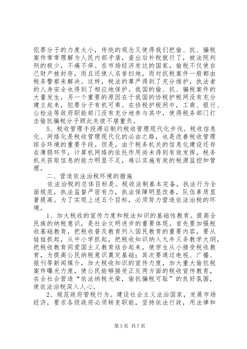 依法治税调研报告_第3页