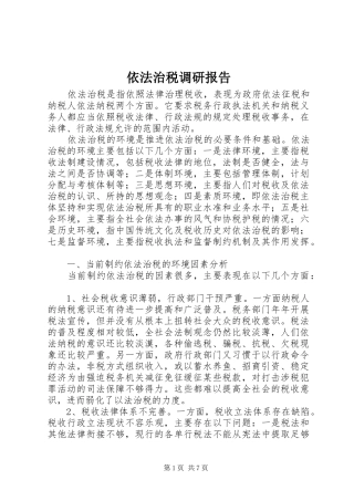 依法治税调研报告