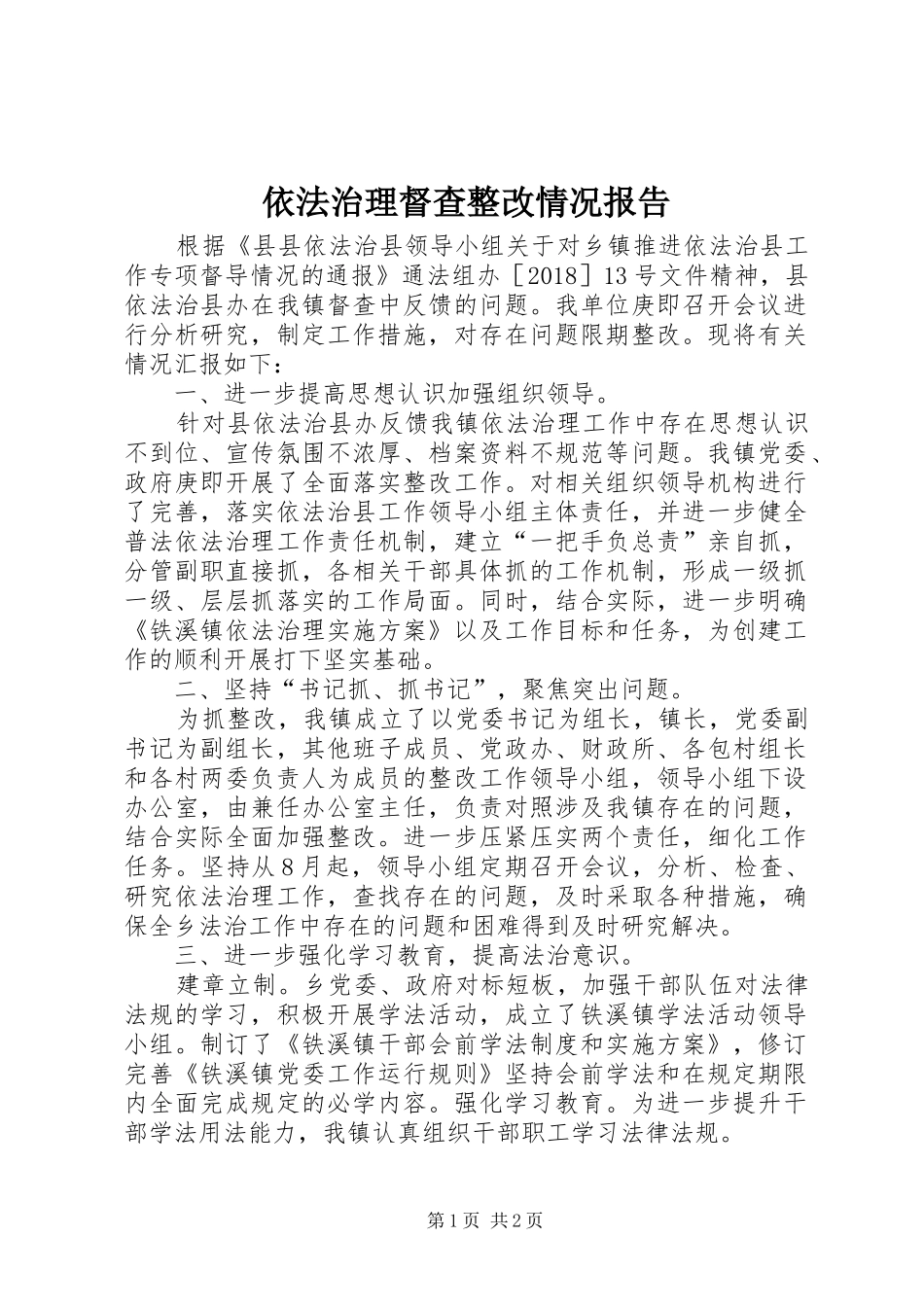 依法治理督查整改情况报告_第1页