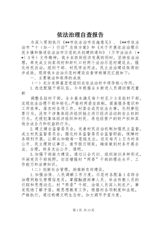 依法治理自查报告