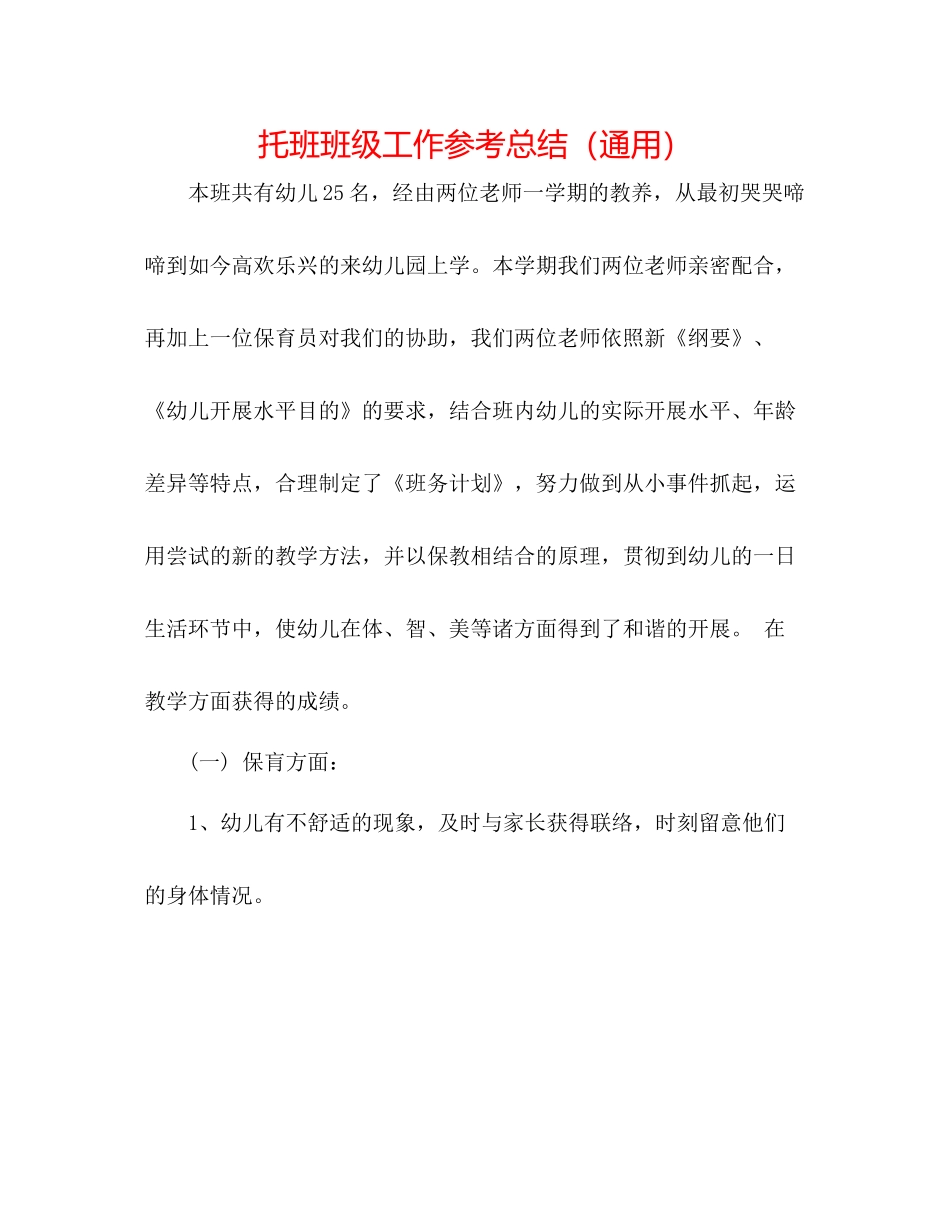 托班班级工作参考总结（通用）_第1页