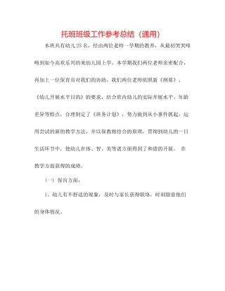 托班班级工作参考总结（通用）