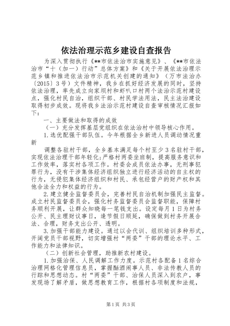 依法治理示范乡建设自查报告_第1页