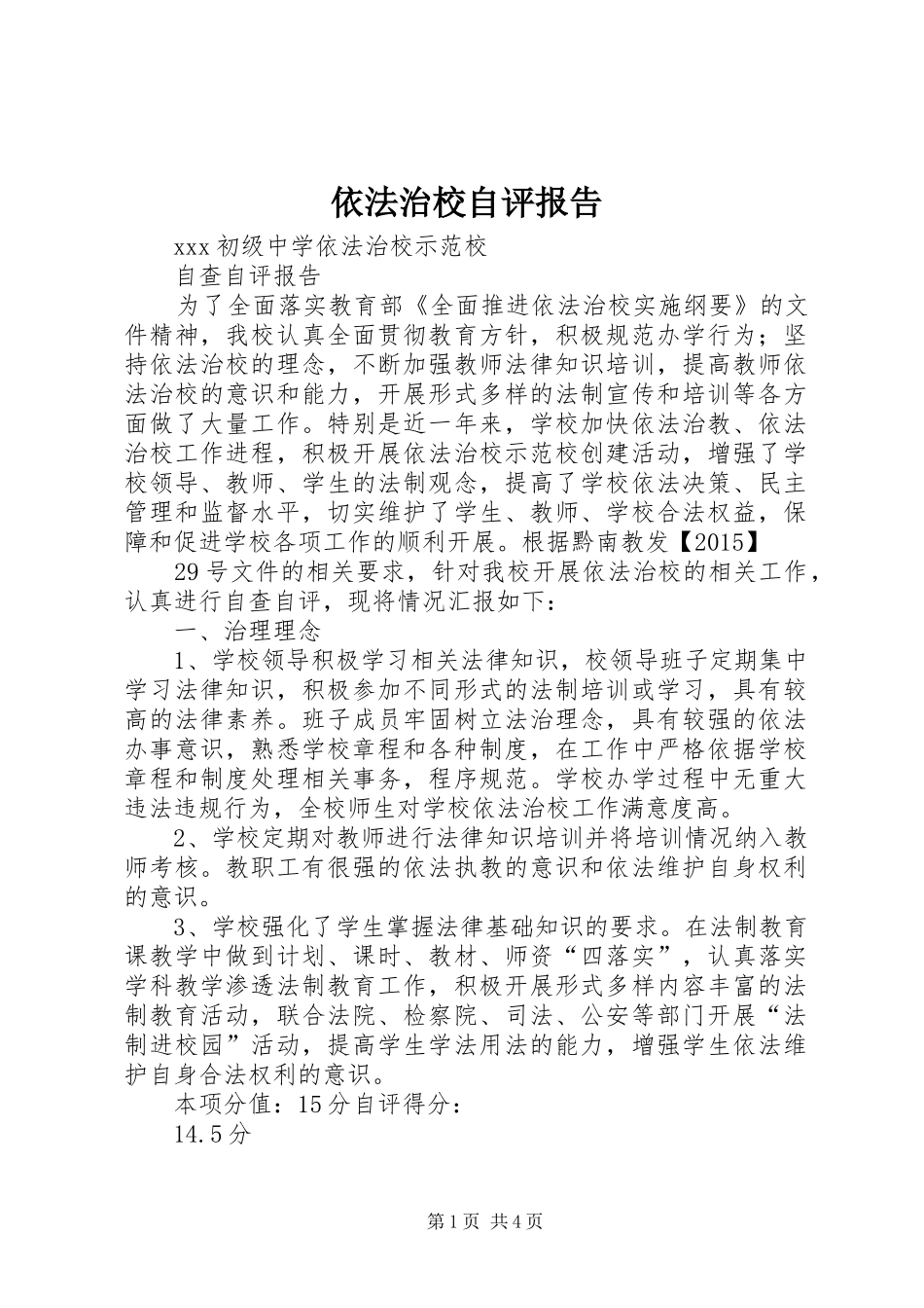 依法治校自评报告_第1页