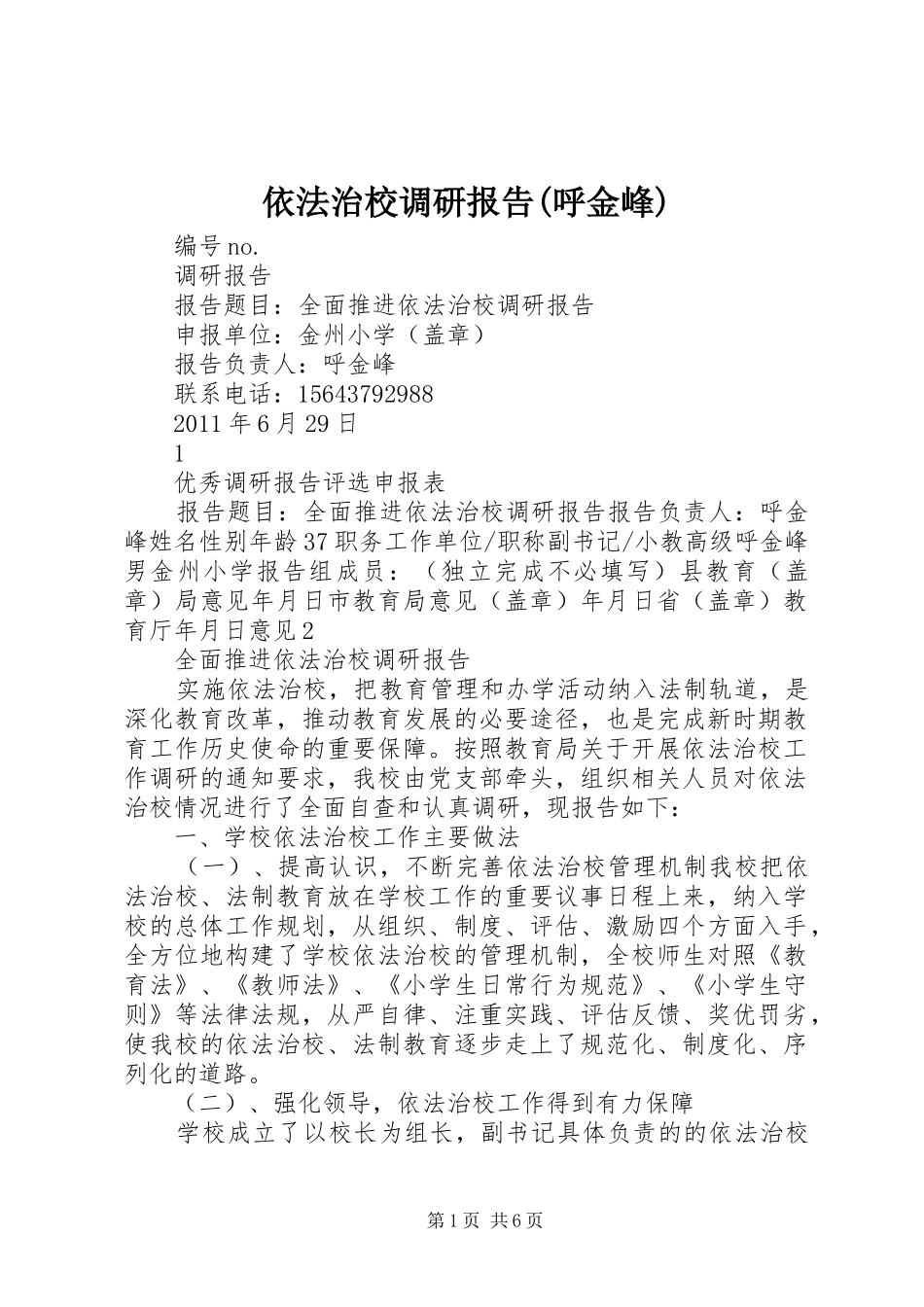 依法治校调研报告(呼金峰)_第1页