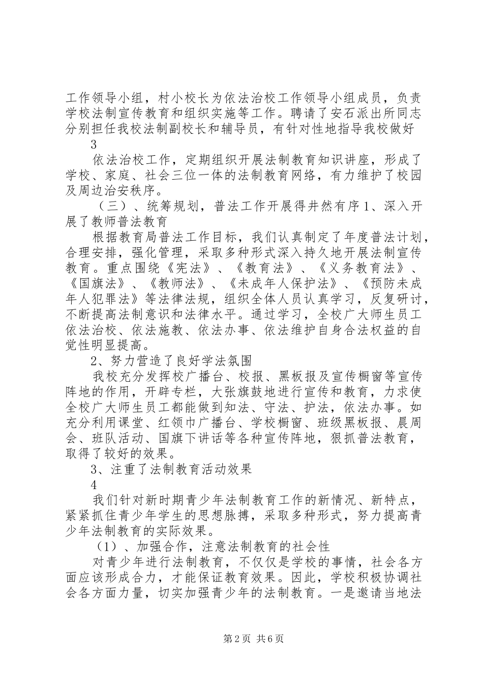 依法治校调研报告(呼金峰)_第2页