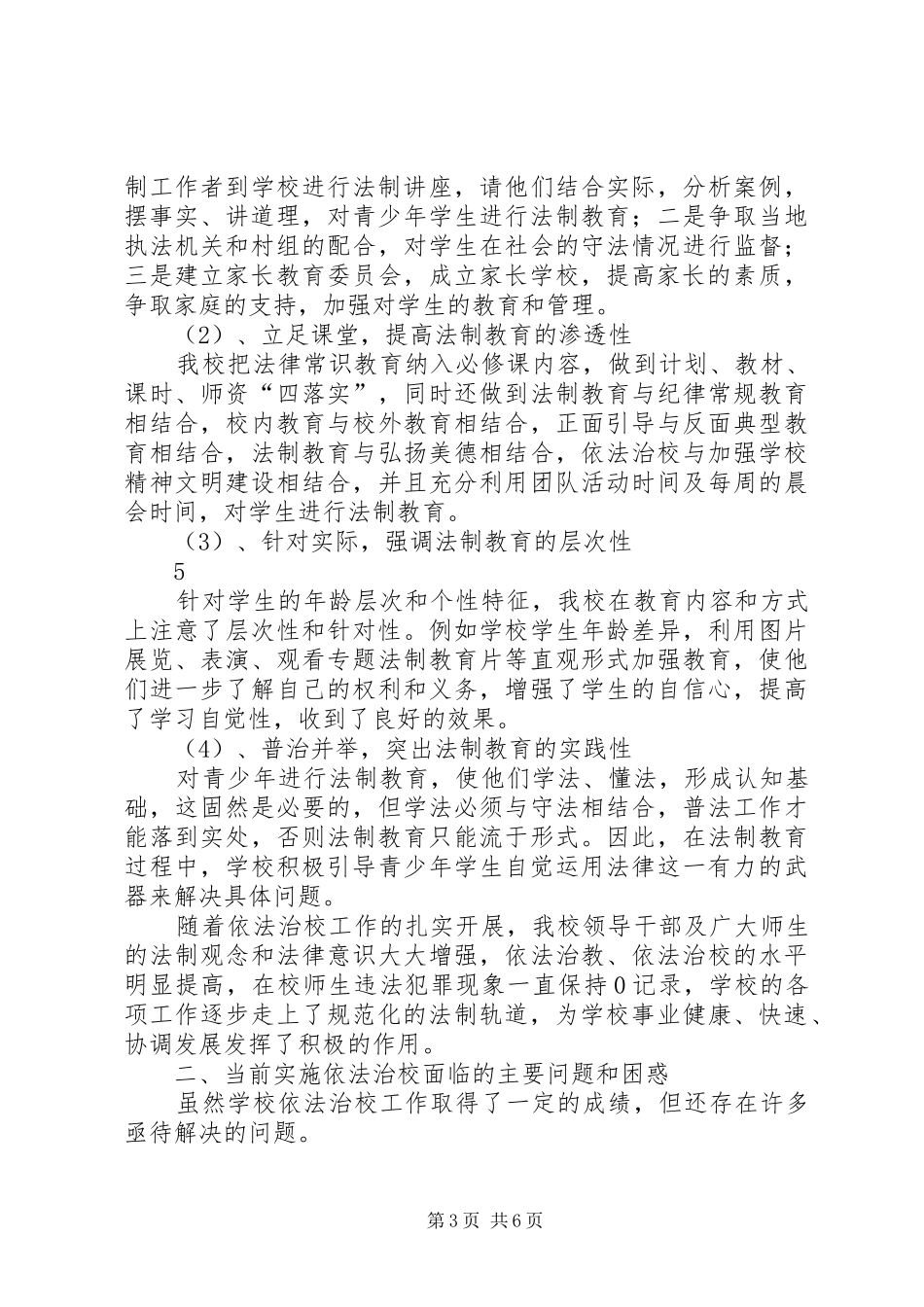 依法治校调研报告(呼金峰)_第3页