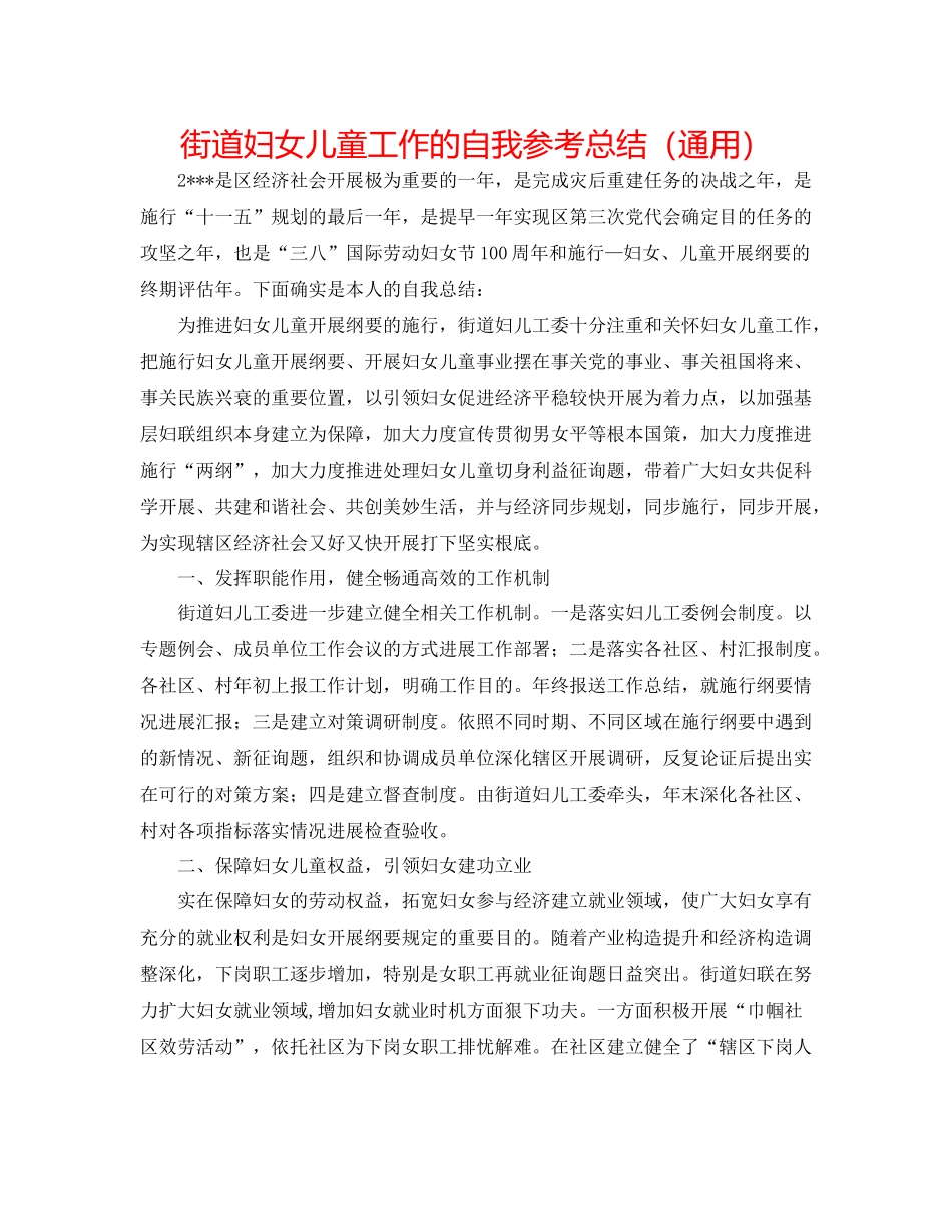 街道妇女儿童工作的自我参考总结（通用）_第1页