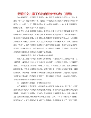 街道妇女儿童工作的自我参考总结（通用）