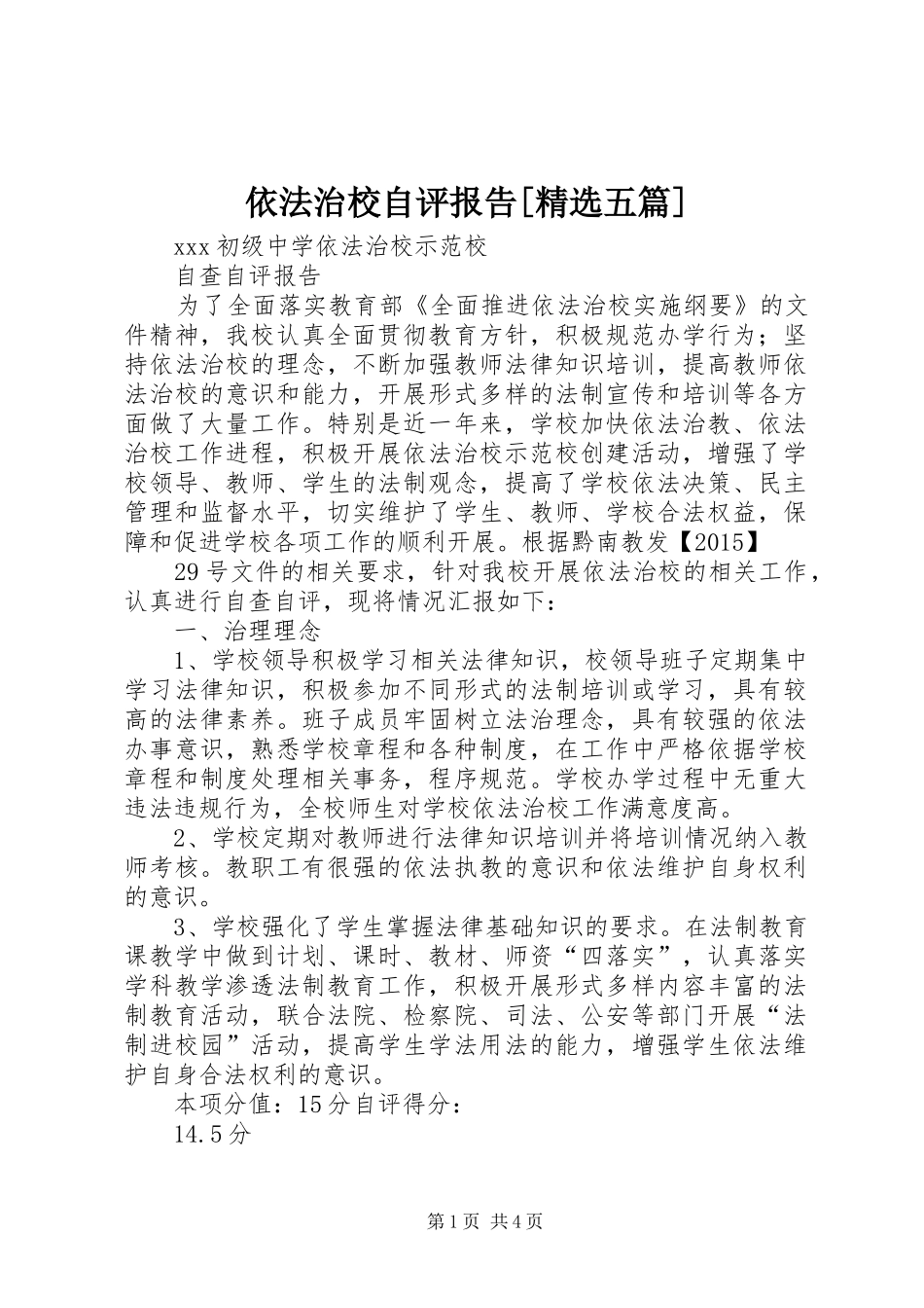 依法治校自评报告[精选五篇]_第1页