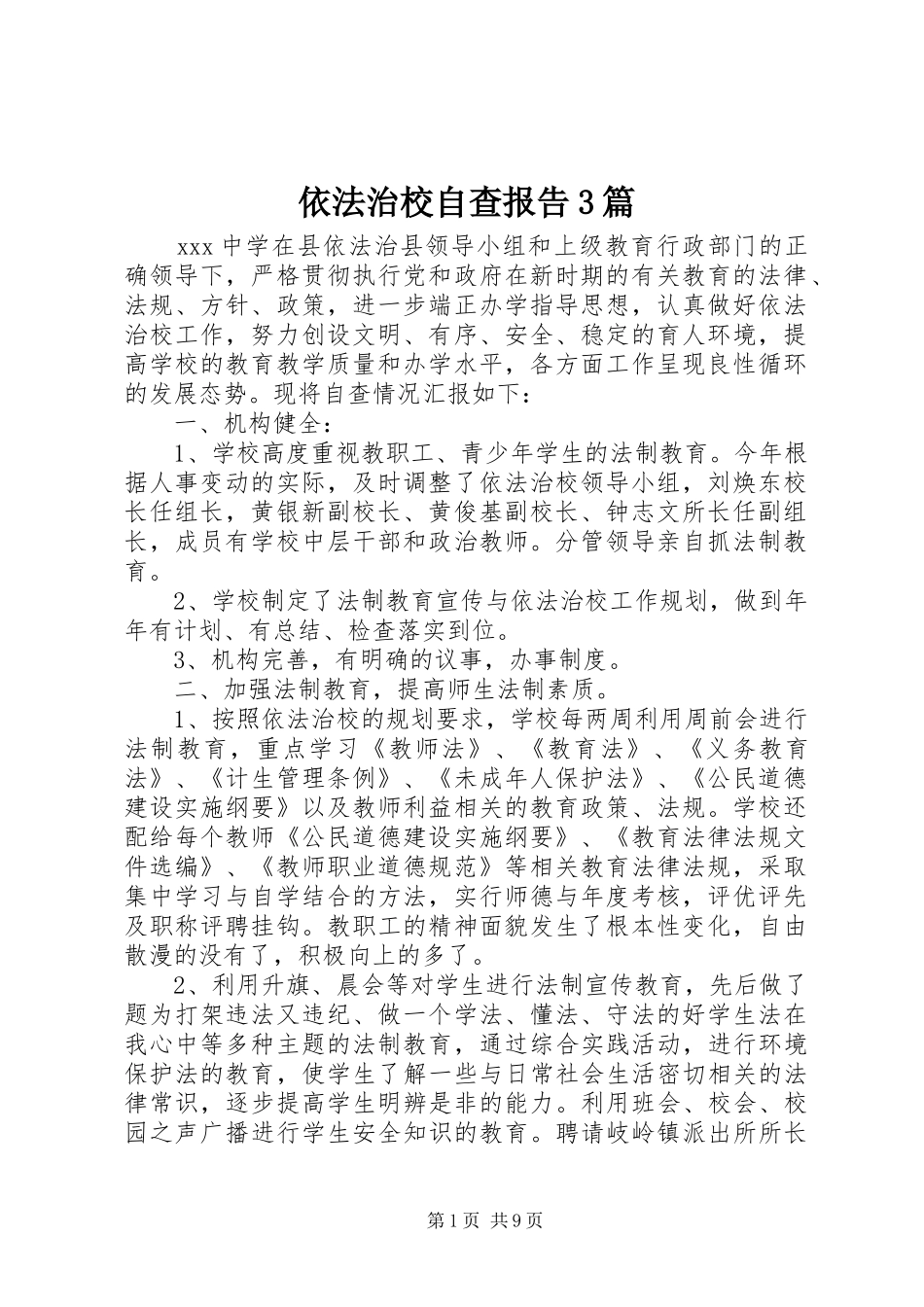 依法治校自查报告3篇_第1页