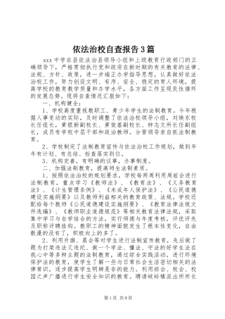依法治校自查报告3篇