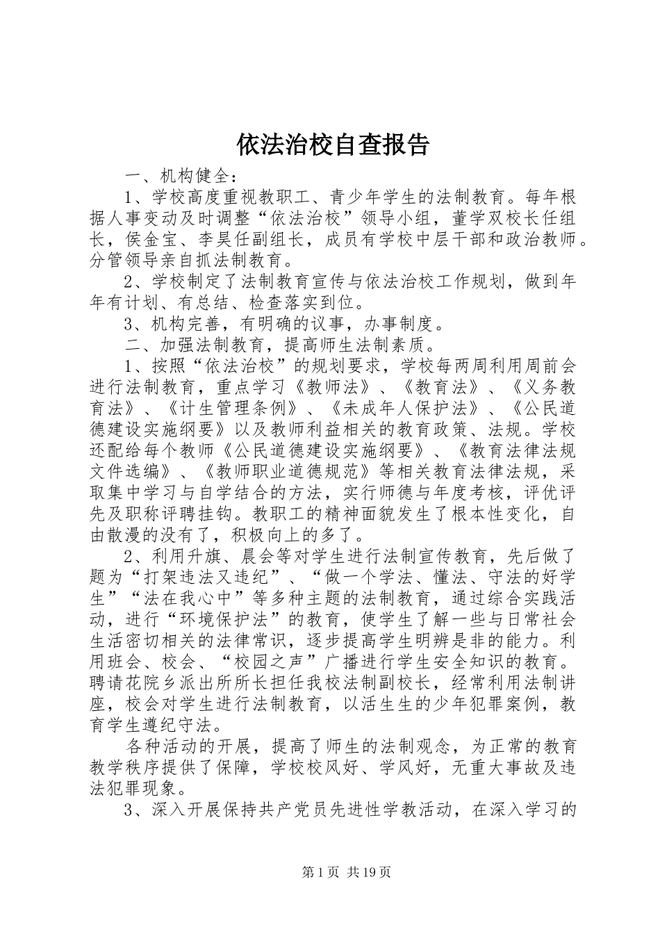 依法治校自查报告_第1页