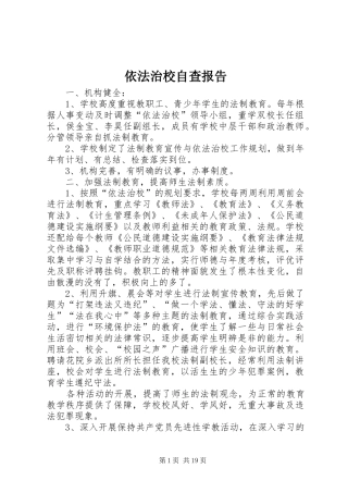 依法治校自查报告