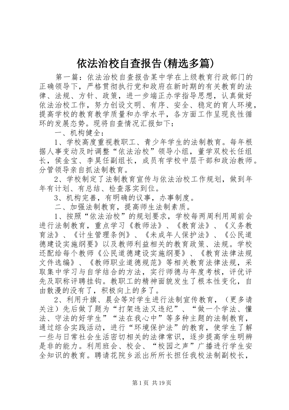 依法治校自查报告(精选多篇)_第1页