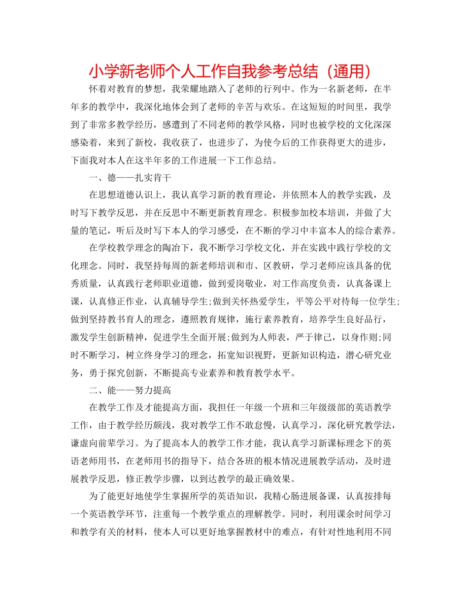 小学新教师个人工作自我参考总结（通用）_第1页