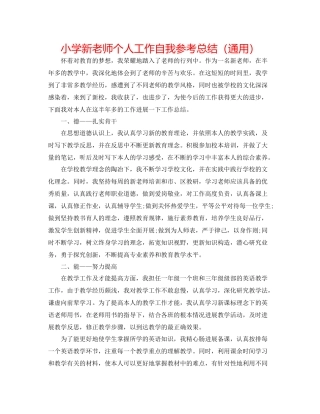 小学新教师个人工作自我参考总结（通用）