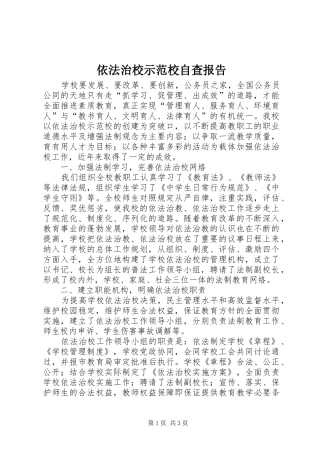 依法治校示范校自查报告