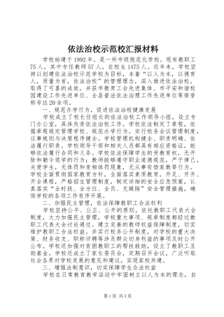 依法治校示范校汇报材料