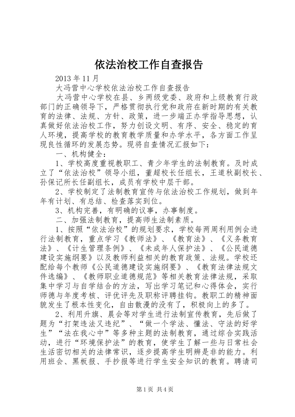 依法治校工作自查报告_第1页