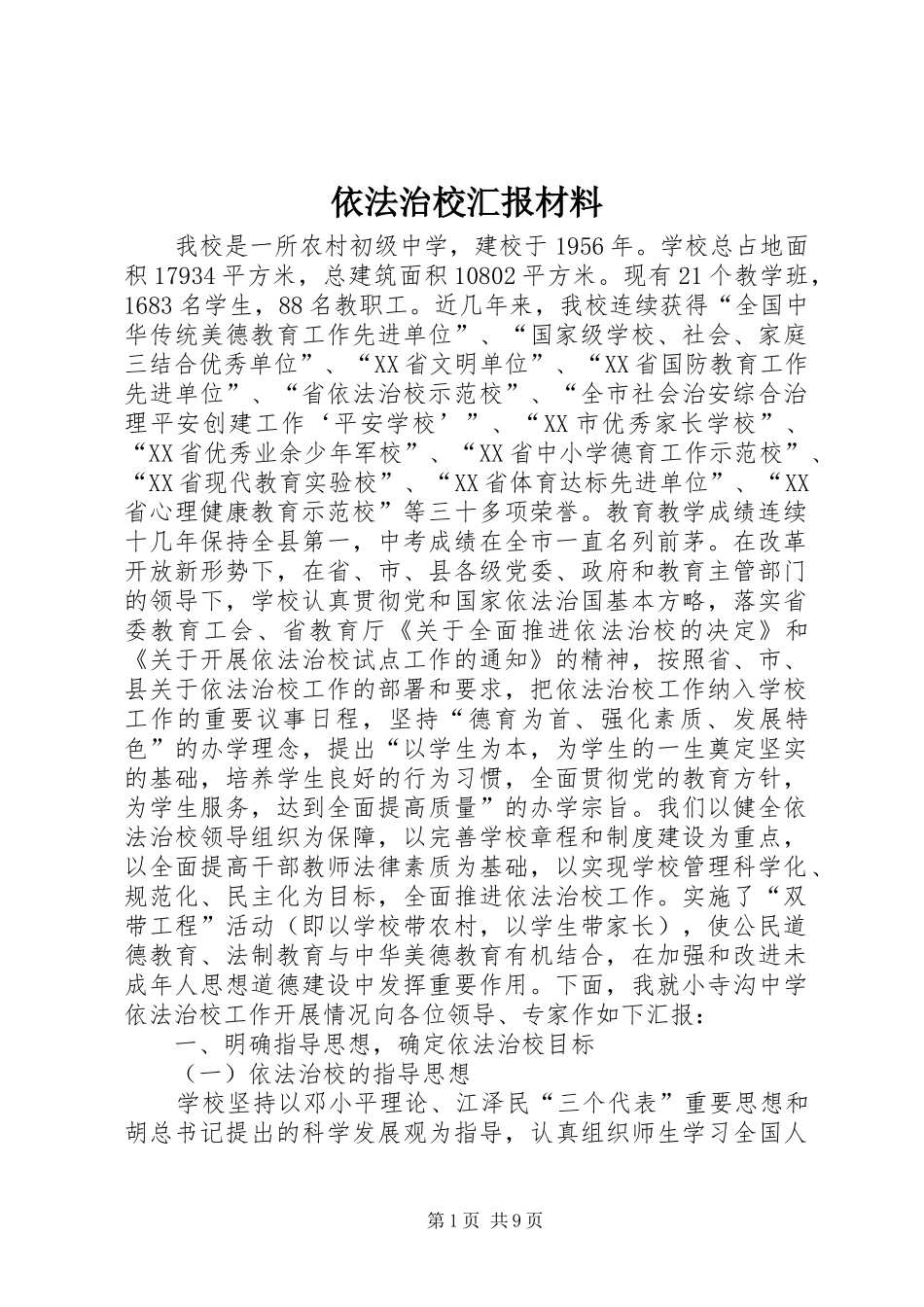 依法治校汇报材料_第1页