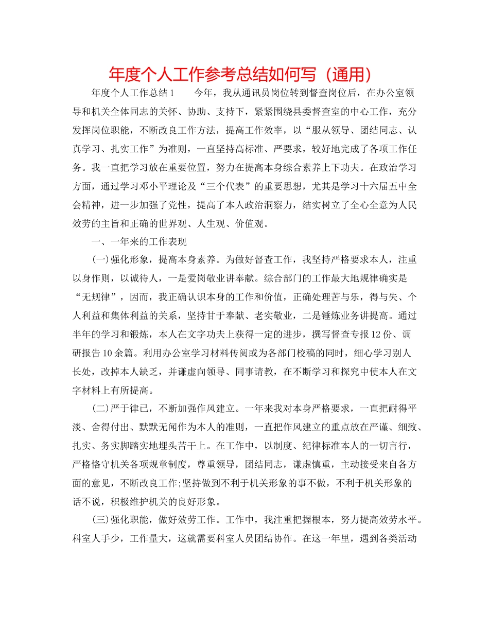 2021年度个人工作参考总结怎么写（通用）_第1页