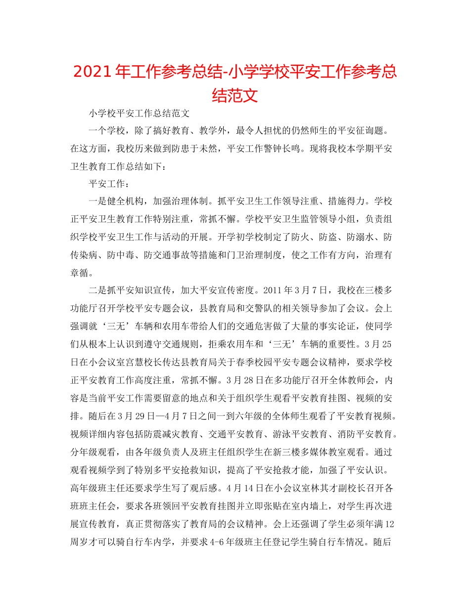 2021年工作参考总结小学学校安全工作参考总结范文_第1页