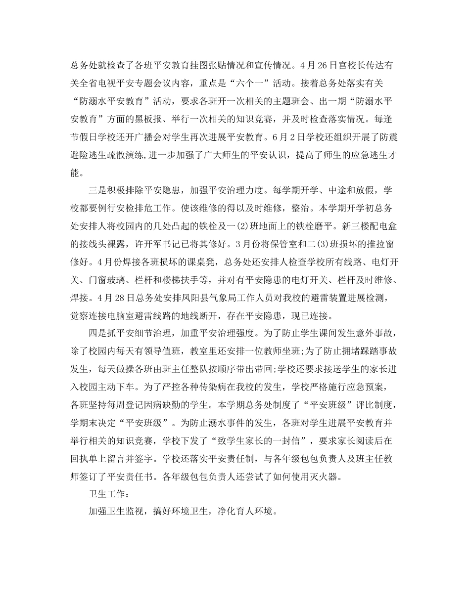2021年工作参考总结小学学校安全工作参考总结范文_第2页