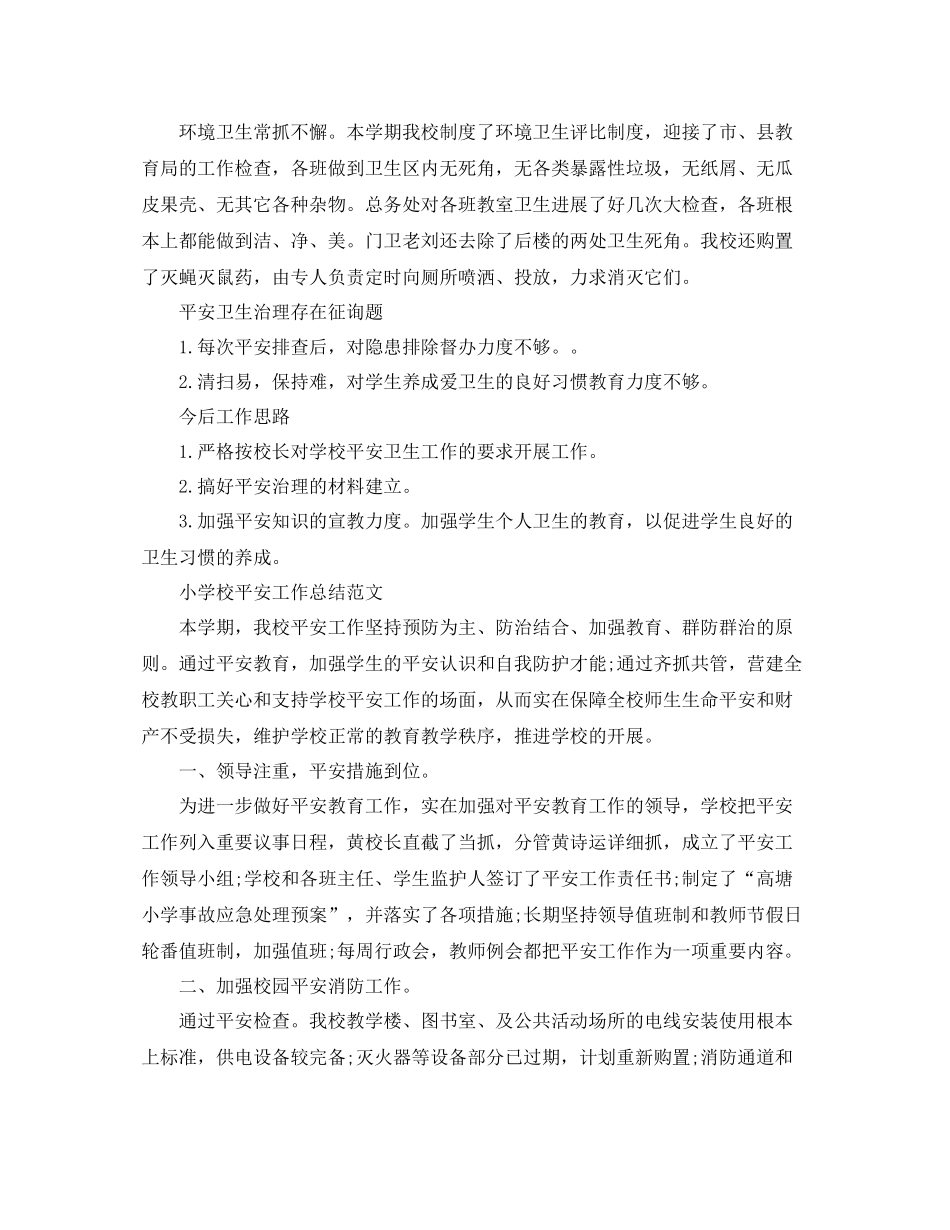 2021年工作参考总结小学学校安全工作参考总结范文_第3页