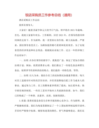 饭店采购员工作参考总结（通用）