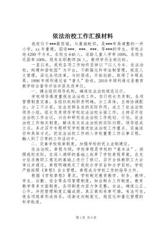 依法治校工作汇报材料