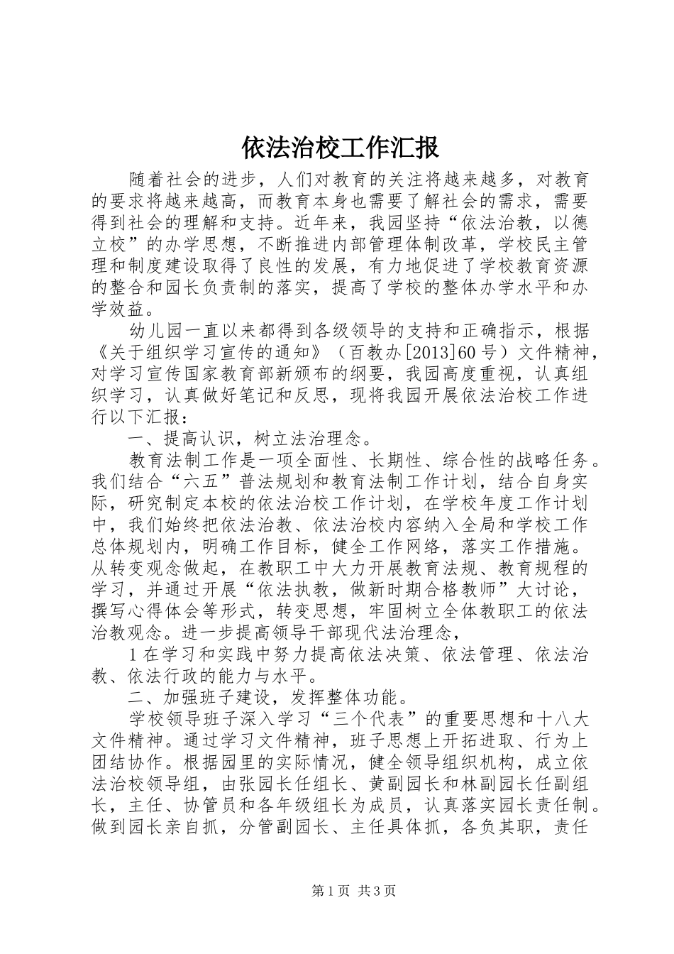 依法治校工作汇报_第1页