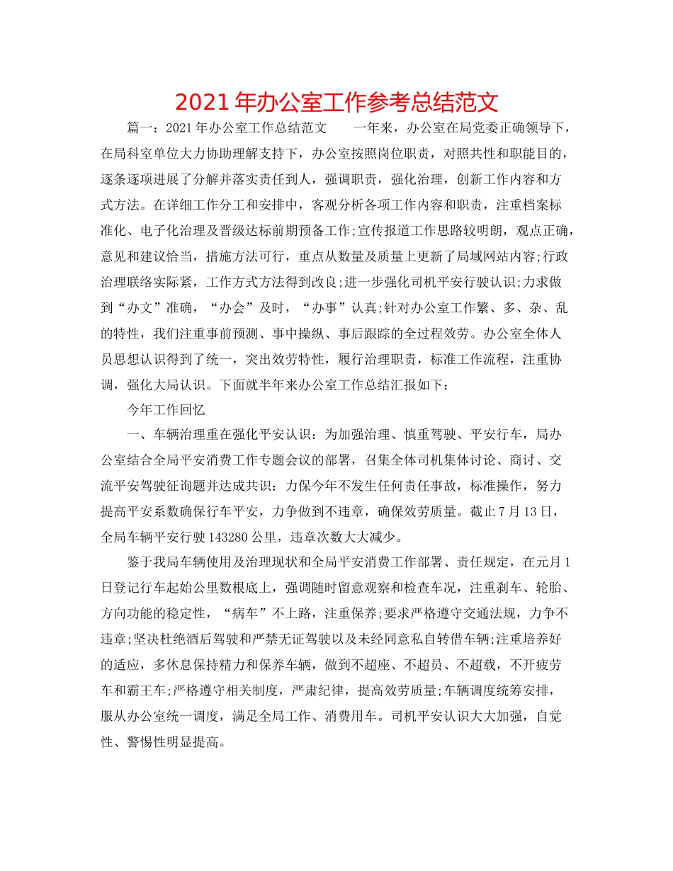 2021年办公室工作参考总结范文_第1页