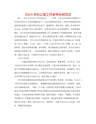 2021年办公室工作参考总结范文